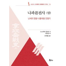 나파륜전사(상): 난세의 영웅 나폴레옹 전쟁기, 보고사, 노노무라 긴코로