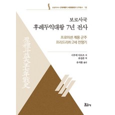 普魯士腓特烈大帝七年戰爭史： 普魯士啟蒙君主腓特烈二世戰爭記, 報告社, 澀江保