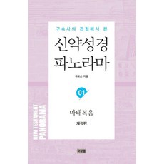 구속사의 관점에서 본신약성경 파노라마 1: 마태복음, 신약성경 파노라마 1: 마태복음, 유도순(저), 머릿돌, 유도순