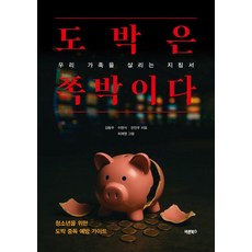 도박은 쪽박이다:우리 가족을 살리는 지침서, 바른북스, 김동우 이원석 한진우 허재영