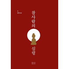 참사람의 심령, 맑은소리맑은나라, 암도스님