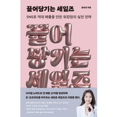 끌어당기는 세일즈:SNS로 억대 매출을 만든 워킹맘의 실전 전략, 노들, 윤도연