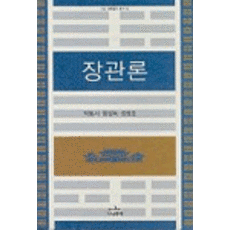 장관론, 나남, 박동서