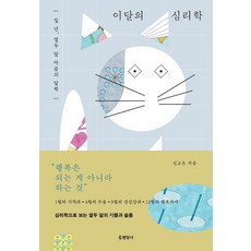 이달의 심리학 : 일 년 열두 달 마음의 달력, 현암사, 신고은