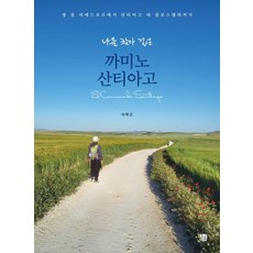 走上聖雅各之路尋找自我：從聖讓皮耶德波爾到聖地牙哥-德孔波斯特拉, 李學根 (作者), 李學根, 「聖地牙哥朝聖之路:尋找自我的旅程」, 黑麥田