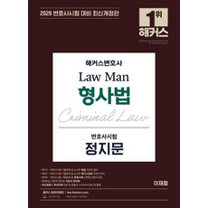 2026 Law Man 형사법 정지문:변호사시험 대비 변호사 무료 특강, 해커스변호사