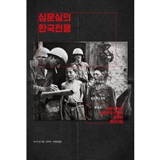 審訊室的韓戰：戰俘遣返與自由主義戰爭的新典範, Monica Kim (作者) / Kim Hak-jae, Ahn Jung-chul (譯者), Humanitas, 「審訊室裡的韓戰」, 莫妮卡.金