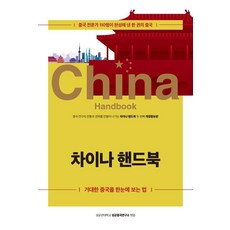 차이나 핸드북:거대한 중국을 한눈에 보는 법, 후마니타스, 성균관대학교 성균중국연구소