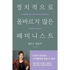 Badabooks 政治不正確的女權主義者, 菲莉絲·切斯勒