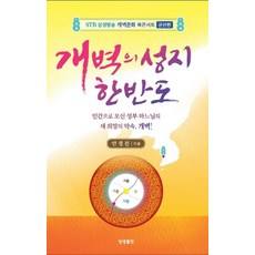 개벽의 성지 한반도 : STB상생방송 개벽문화 북콘서트 (군산편), 상생출판