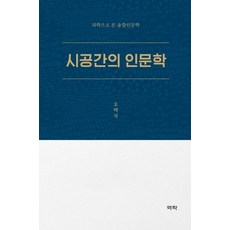 시공간의 인문학 : 과학으로 본 융합인문학, 역락, 오태석