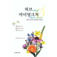 허브 마더팅크처 : 자연으로 치유하는 동종요법판 허브요법, 햇무리, 유이 토라코