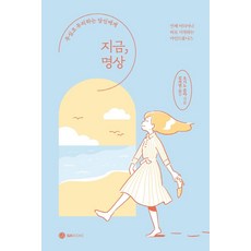 [지에이북스(GABooks)]지금 명상 : 무심코 무리하는 당신에게, 지에이북스(GABooks), 오기노 준야