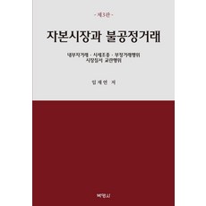 자본시장과 불공정거래 : 내부자거래.시세조종.부정거래행위.시장질서 교란행위 (제3판), 박영사, 임재연