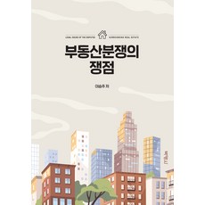 PAKYOUNGSA 不動產糾紛的爭點 (精裝本), 李承柱