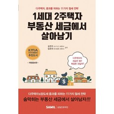 1세대 2주택자 부동산 세금에서 살아남기 : 다주택자 중과를 피하는 11가지 절세 전략, 삼일인포마인, 김연주임준찬