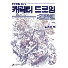 DigitalBooks Dongho Kims 角色繪圖： 導演篇
