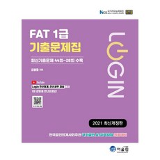2021 Login FAT 1급 기출문제집 : 최신기출문제 44회~28회 수록, 어울림