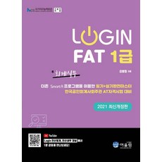 2021 Login FAT 1급 회계실무, 어울림