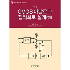 Sigmapress CMOS 類比積體電路設計 下 (第2版) - IDEC 教材開發系列 42