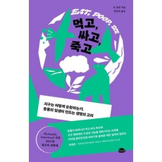 吃 拉 死：地球如何循環 動物的一生所創造的生命之環, 喬.羅曼, 斯洛比