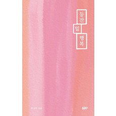 등잔 밑 행복, 박신아, 유음북스