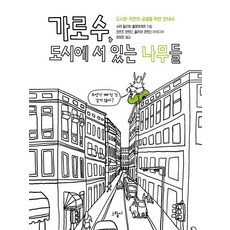 geurimssi 行道樹 城市裡的樹木 ： 城市與自然共生指南 (精裝), 莎拉 菲利皮 普洛特格爾