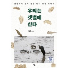 우리는 갯벌에 산다:갯벌에서 건져 올린 바다 생물 이야기, 이글루, 김준