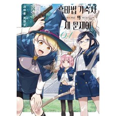 흑마법 기숙사의 세 문제아 1, 사이토 키미오(저) / 이해빈(역), 소미미디어, 사이토 키미오 사이토 키미오(저) / 이해빈(역), 소미미디어, 사이토 키미오