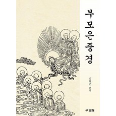 부모은중경, 효림, 김현준