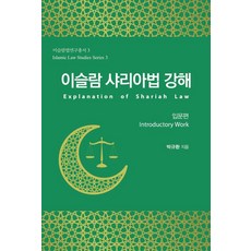 이슬람 샤리아법 강해 - 이슬람법연구총서 3 (반양장), 한국학술정보, 박규환