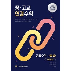 중·고교 연결수학 공통수학 1 (상 하) 유제풀이집, 수학영역, 고등학생