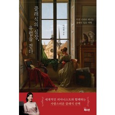 Bookocean 古典樂的心臟 漫步歐洲：一趟前往五個國家的古典樂入門之旅, 李仁賢