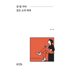 잘 될 거야 같은 소리 하네, 토끼풀, 정각