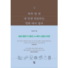 하루 한 컷 내 인생 위로하는 영화 대사 필사, 육상효, 모과나무