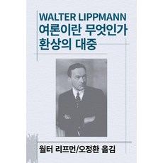 여론이란 무엇인가 / 환상의 대중 - 세계사상전집 102, 동서문화사, 월터 리프먼