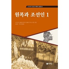 원폭과 조선인 1, 선인, 나가사키 재일조선인의 인권을 지키는 모임
