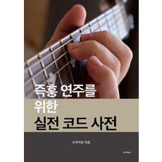 BICHAENA 即興演奏實戰和絃詞典 (獨立出版 線圈裝訂), Oburi Kim