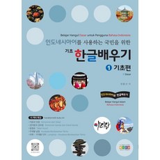 Hongikgyoyuk 為印尼語使用者設計的基礎韓文學習： 1 基礎篇, 1null