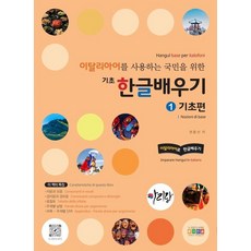 Hongikgyoyuk 為義大利語使用者設計的基礎韓文學習： 1 基礎篇, 權永善，iHangul 研究所 (作者), 義大利語人群學習基礎韓語:..., 1null