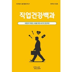 [STELLAR GALLERY]직업건강백과 : 왜 직업이 나를 병들게 하나?, STELLAR GALLERY, 이규종