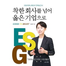 착한 회사를 넘어 옳은 기업으로:ESG커뮤니케이션 전략보고서, 공감의기쁨, 조성은
