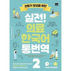 전문가 양성을 위한실전! 의료 한국어 통번역 2, 공앤박, 임형재, 신윤경, 유소영, 허은혜(저)