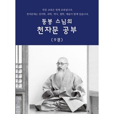 東峰法師的千字文學習 9, 道伴, 東峰僧千字文研究9, 東峰僧(作者)