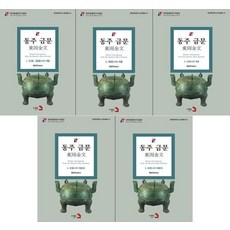 Publishing3 東周金文套組 - 韓國漢字硏究所 漢字叢書 13 (全5冊), 崔南圭