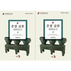 Publishing3 殷商金文套書 - 韓國漢字研究所 漢字叢書 12 (全2冊), 崔南圭