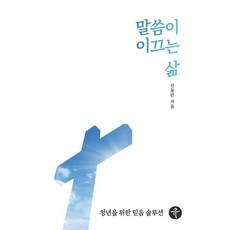 QUU 話語引領的生活：給青年的信仰解決方案, 「以聖言為引導的生活」, 申東萬(作者), 申東萬