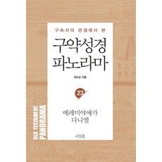 [房角石]舊約聖經全景 23 ： 耶利米哀歌·但以理書 - 柳導舜牧師聖經講解研究系列, 柳導舜, 房角石