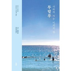 Barunbooks 逐漸消失的未知島嶼 吐瓦魯：在小島上遇到的意外巧合, 李在炯