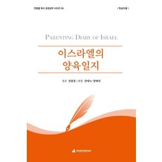 이스라엘의 양육일지(학습자용), 뉴퓨리턴, 전광훈